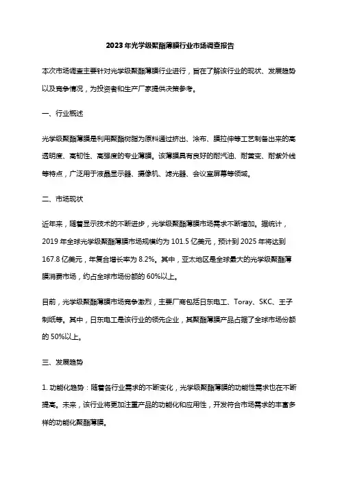 2023年光学级聚酯薄膜行业市场调查报告