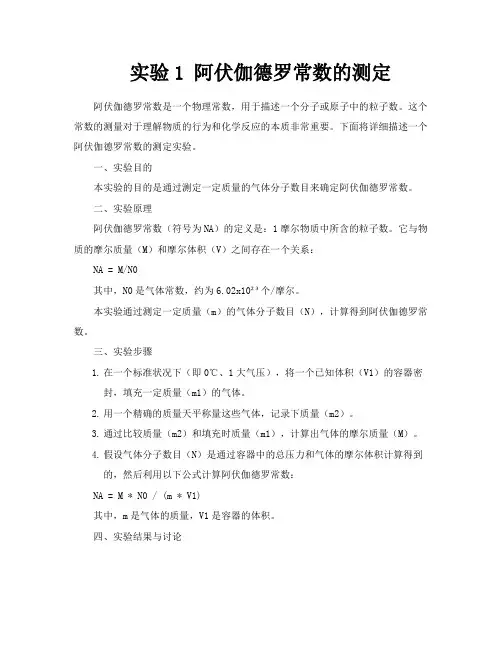 实验1阿伏伽德罗常数的测定