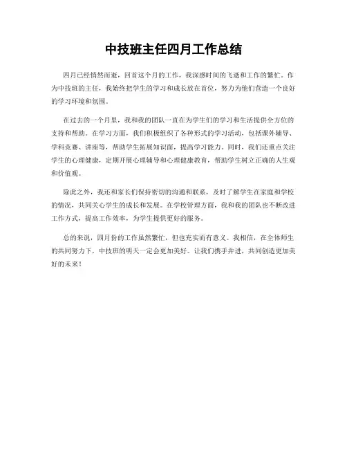 中技班主任四月工作总结