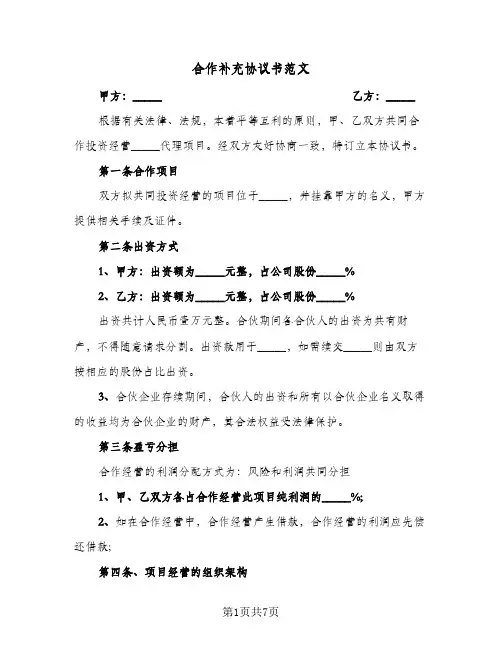 合作补充协议书范文（3篇）