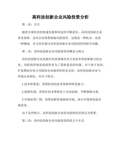 高科技创新企业风险投资分析