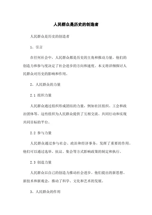 人民群众是历史的创造者