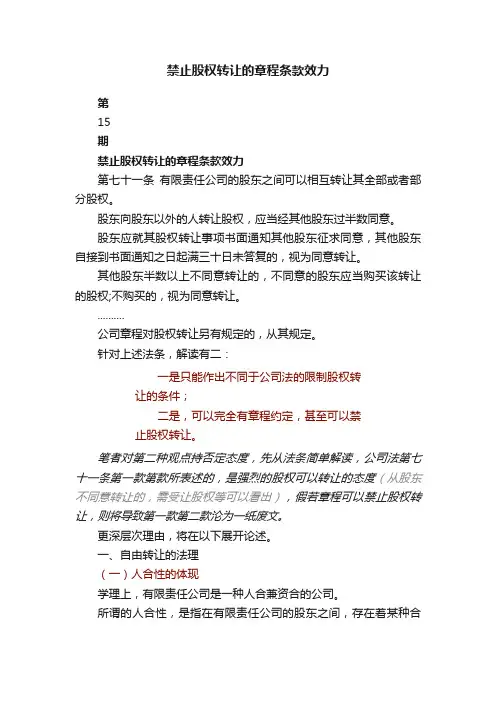 禁止股权转让的章程条款效力