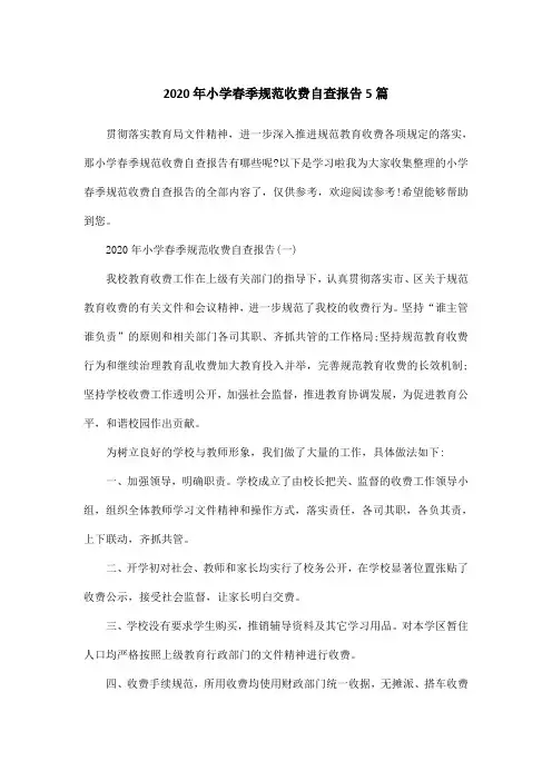 2020年小学春季规范收费自查报告5篇