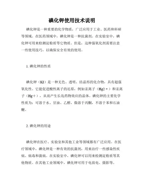 碘化钾使用技术说明