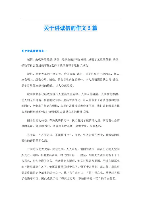 关于讲诚信的作文3篇
