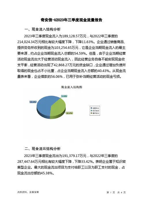 688561奇安信-U2023年三季度现金流量报告