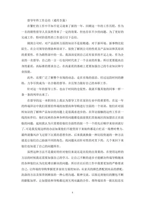 督导年终工作总结(最新)