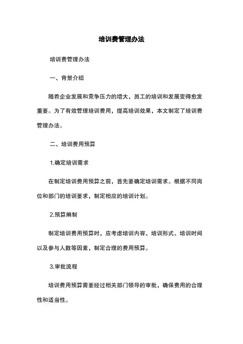 培训费管理办法