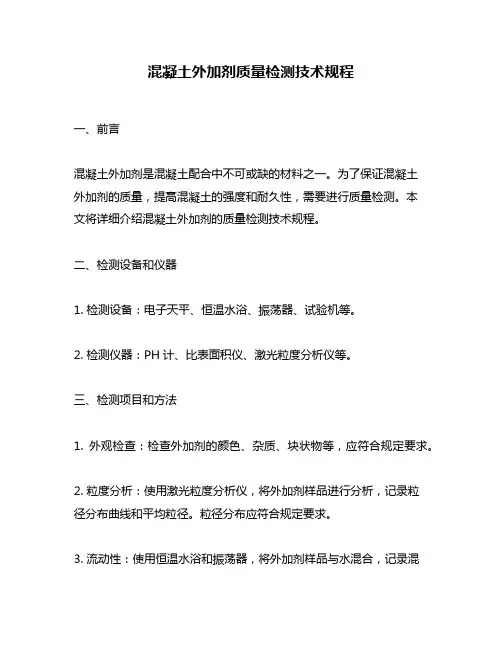 混凝土外加剂质量检测技术规程