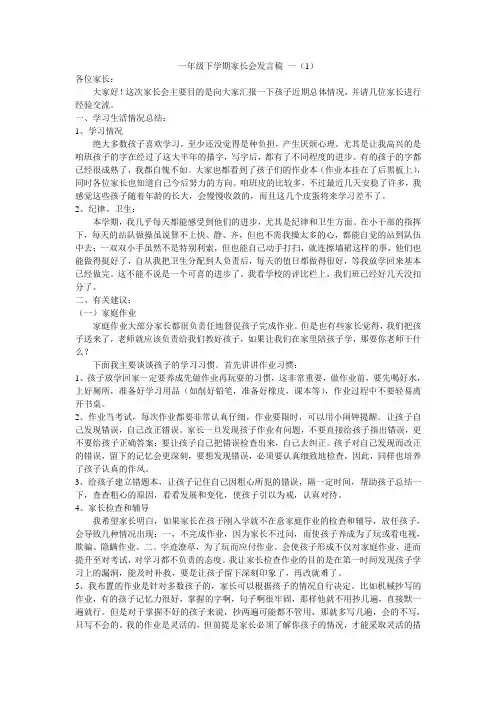 一年级下学期家长会发言稿 3