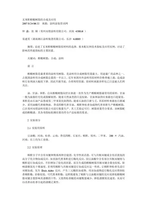 无苯酐醇酸树脂的合成及应用