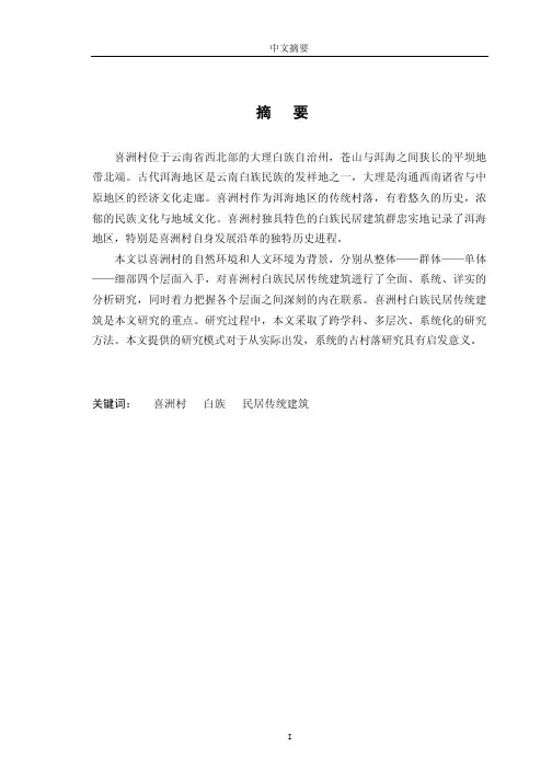 2013-大理喜洲村白族民居研究[建筑历史与理论专业优秀论文介绍