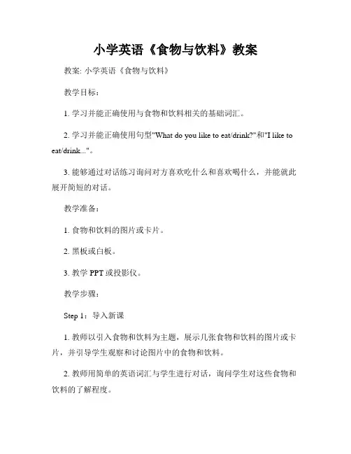 小学英语《食物与饮料》教案