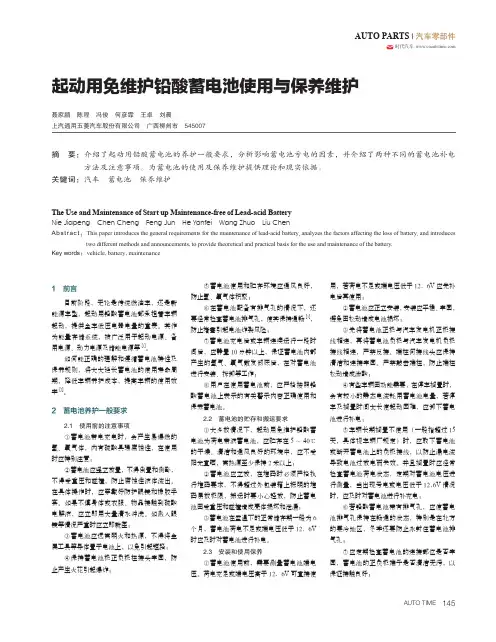 起动用免维护铅酸蓄电池使用与保养维护
