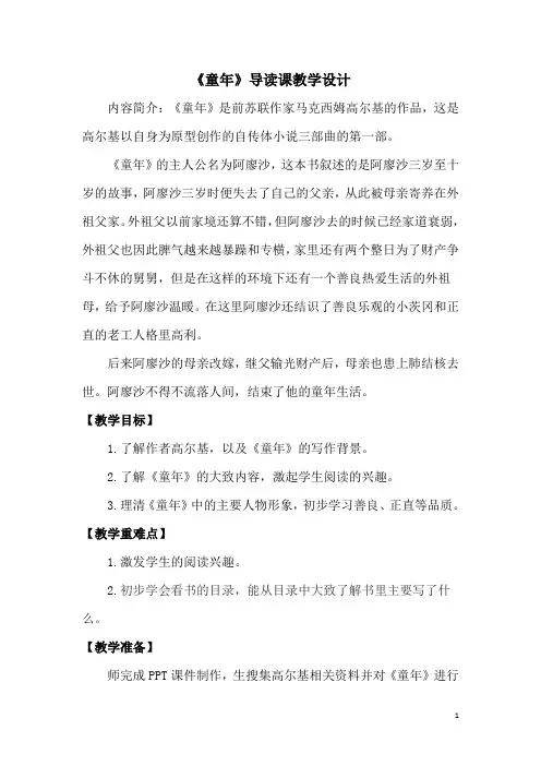 部编版语文六年级课外阅读《童年》导读课