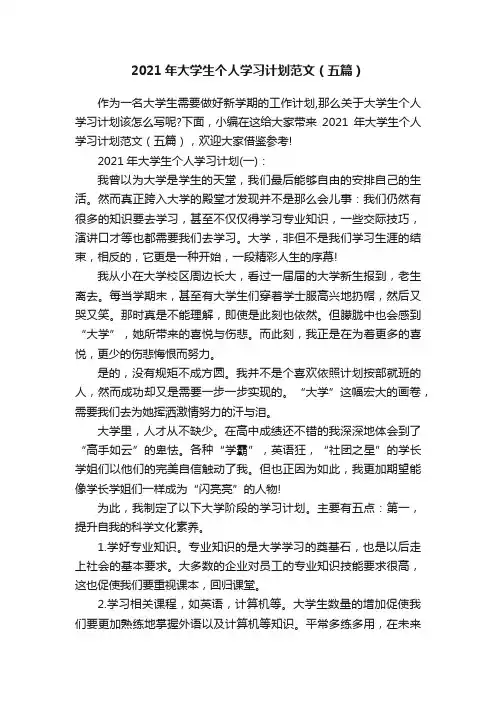 2021年大学生个人学习计划范文（五篇）