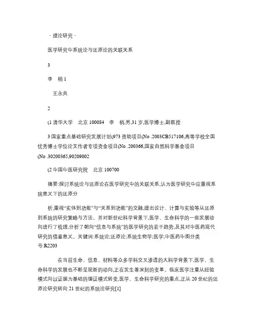 医学研究中系统论与还原论的关联关系