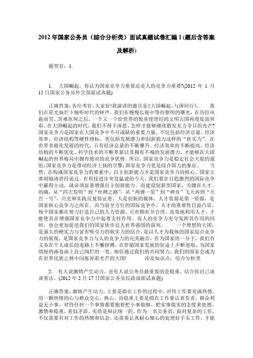 2012年国家公务员(综合分析类)面试真题试卷汇编1(题后含答案及解析)