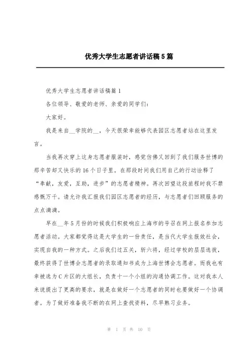 优秀大学生志愿者讲话稿5篇