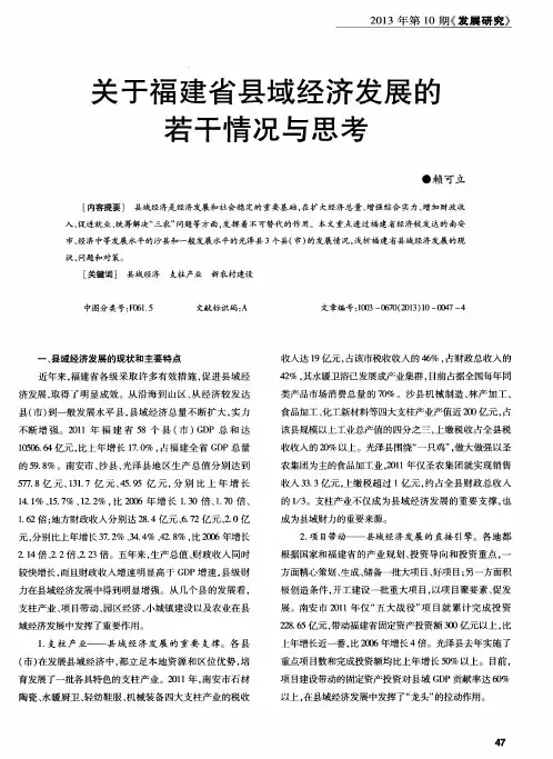 关于福建省县域经济发展的若干情况与思考
