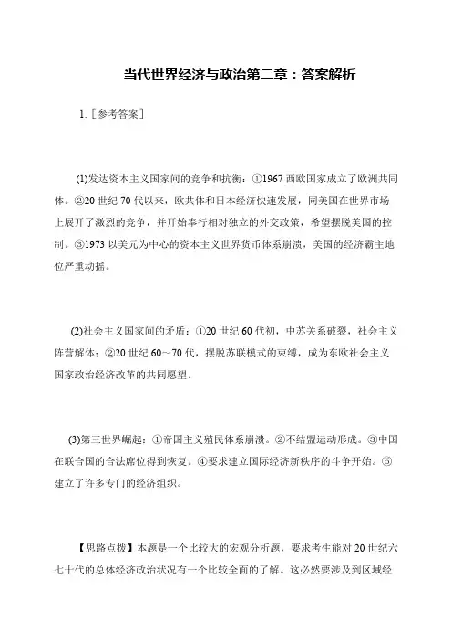 当代世界经济与政治第二章 答案解析