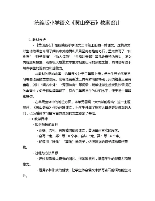 统编版小学语文《黄山奇石》教案设计 (2)
