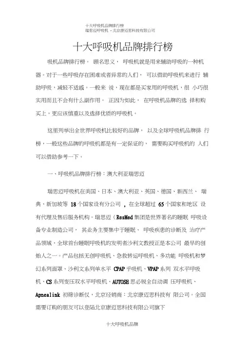 十大呼吸机品牌排行榜