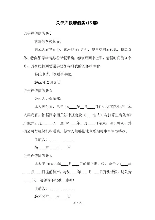 关于产假请假条(15篇)