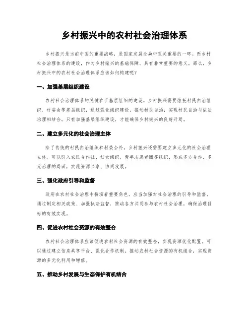 乡村振兴中的农村社会治理体系