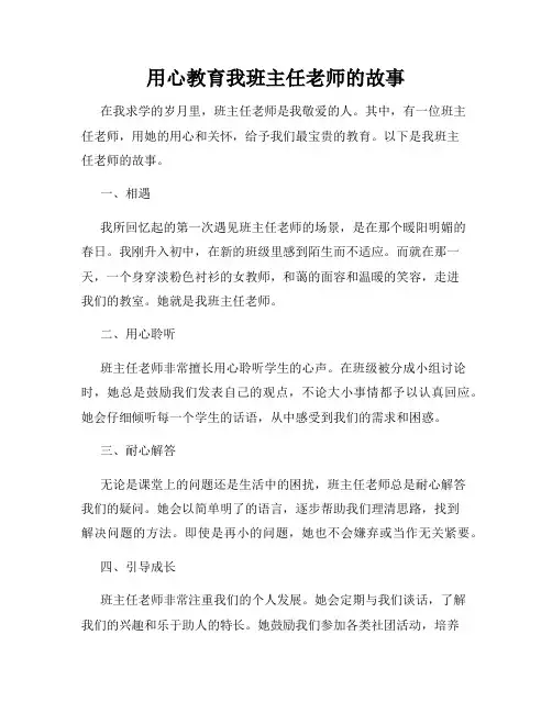 用心教育我班主任老师的故事