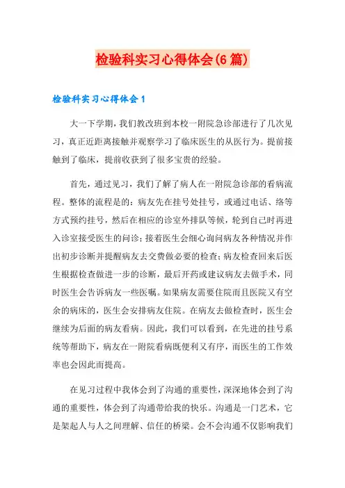 检验科实习心得体会(6篇)