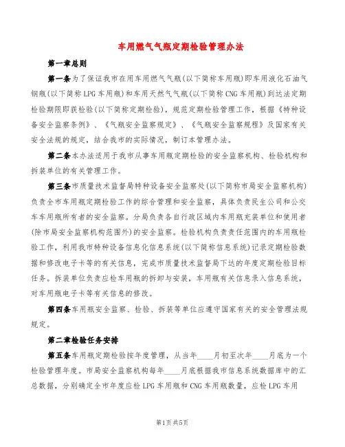 车用燃气气瓶定期检验管理办法(2篇)