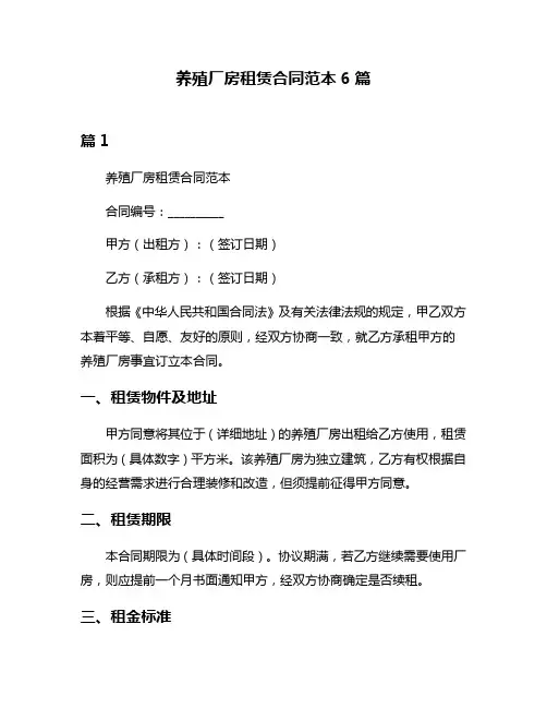 养殖厂房租赁合同范本6篇