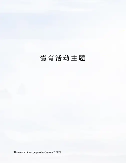 德育活动主题