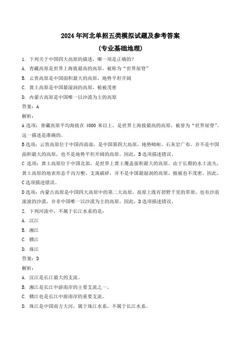 2024年河北单招五类模拟试题及参考答案(专业基础地理)