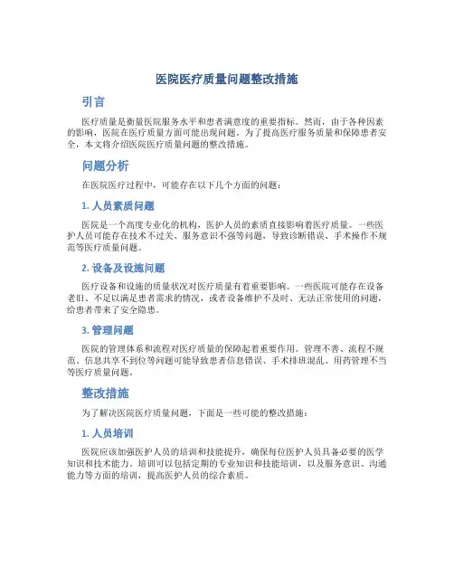 医院医疗质量问题整改措施