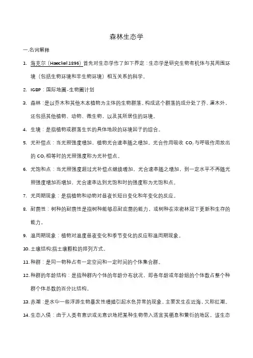 森林生态学考试知识点