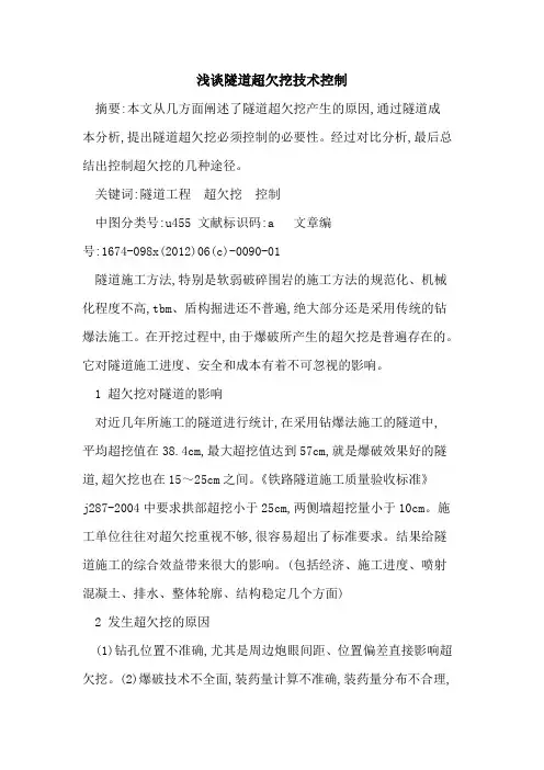隧道超欠挖技术控制