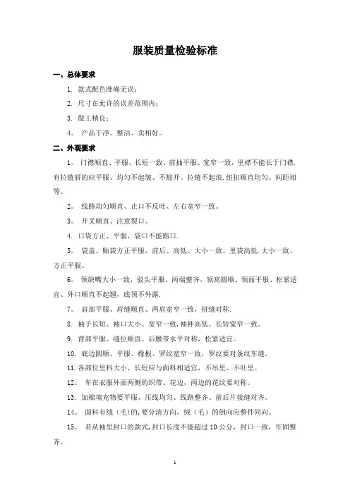 服装质量检验标准【范本模板】
