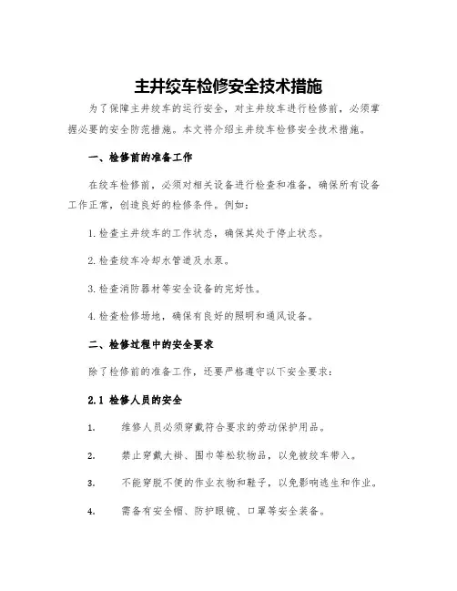 主井绞车检修安全技术措施