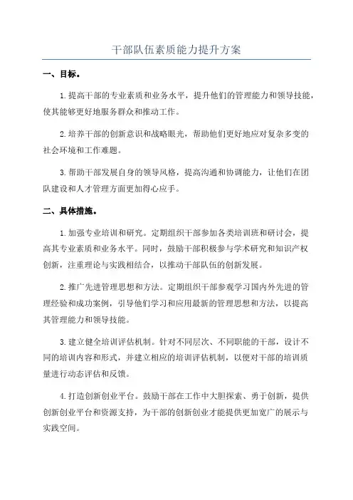 干部队伍素质能力提升方案