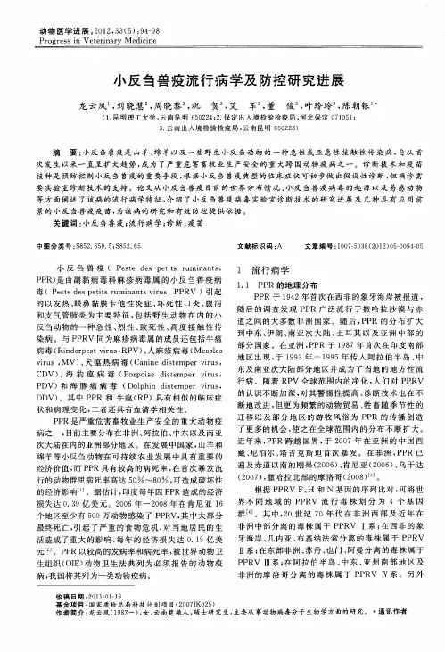 小反刍兽疫流行病学及防控研究进展