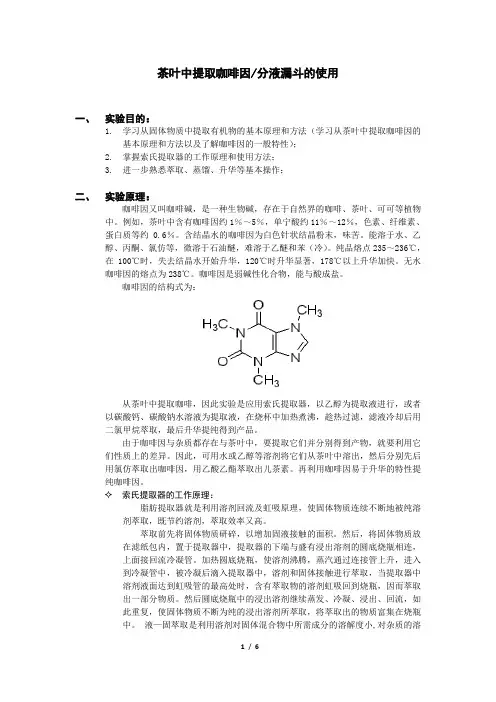 实验四茶叶中提取咖啡因和分液漏斗的使用