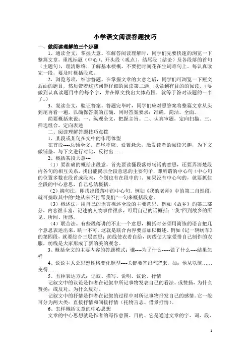 小学语文阅读理解答题技巧