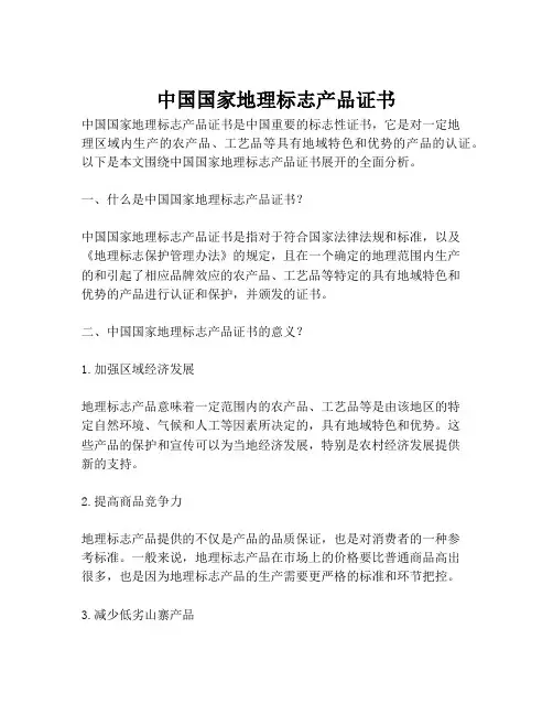 中国国家地理标志产品证书