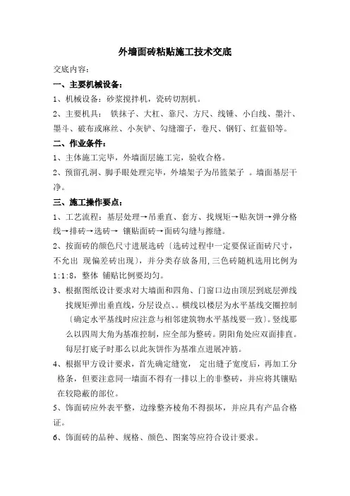 外墙面砖粘贴施工技术交底
