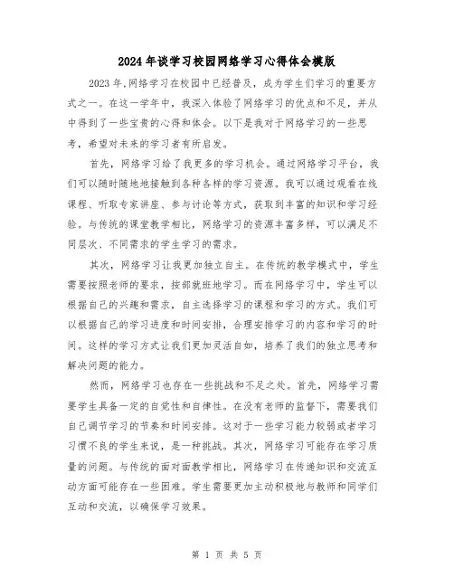 2024年谈学习校园网络学习心得体会模版(3篇)