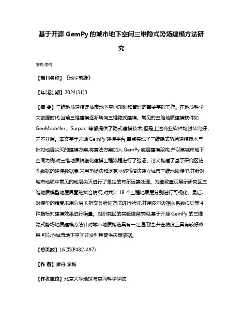 基于开源GemPy的城市地下空间三维隐式势场建模方法研究