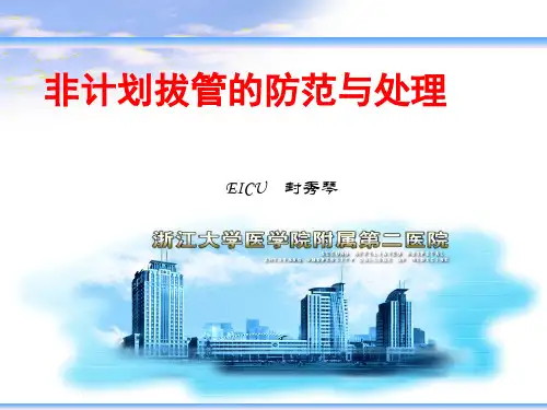 非计划拔管的防范与处理PPT课件
